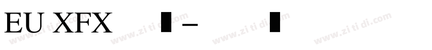 EU XFX 普通字体转换